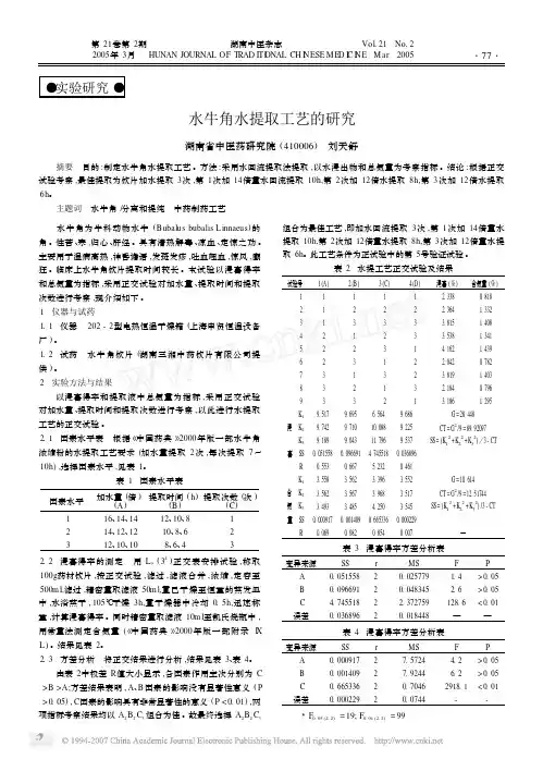 水牛角水提取工艺的研究