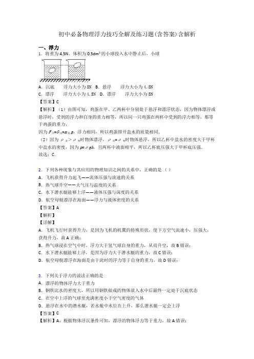 初中必备物理浮力技巧全解及练习题(含答案)含解析