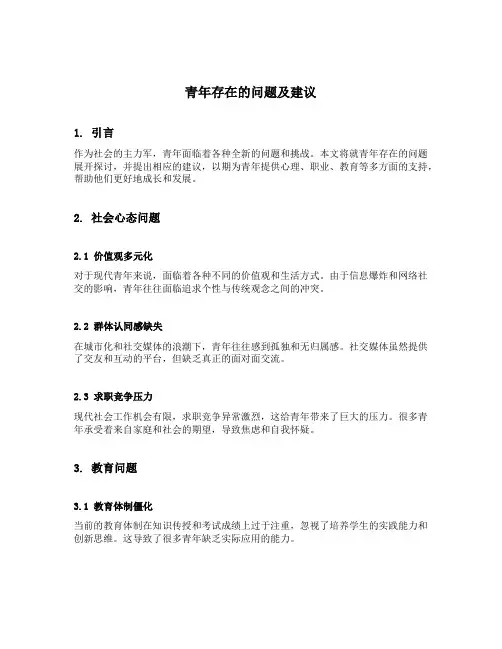 青年存在的问题及建议
