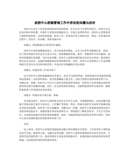 疾控中心档案管理工作中存在的问题与应对
