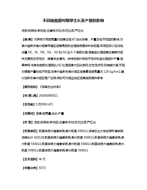 不同施氮量对烟草生长及产量的影响