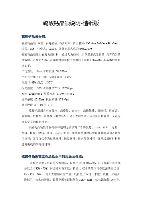 硫酸钙晶须说明-造纸