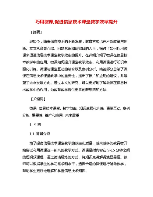 巧用微课,促进信息技术课堂教学效率提升