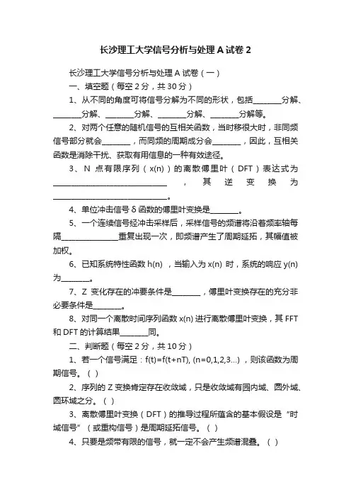 长沙理工大学信号分析与处理A试卷2