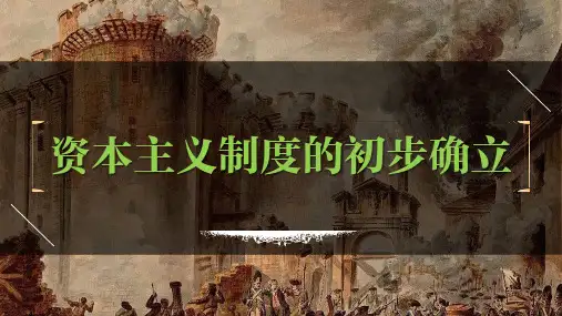 九年级上册第六单元  资本主义制度的初步确立-2023年中考历史一轮复习课件(部编版)