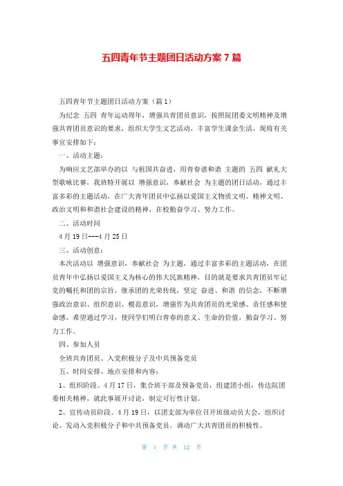 五四青年节主题团日活动方案7篇
