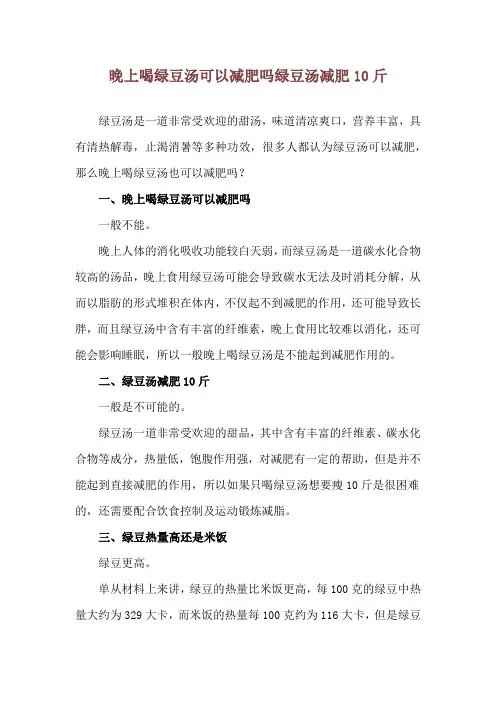 晚上喝绿豆汤可以减肥吗 绿豆汤减肥10斤