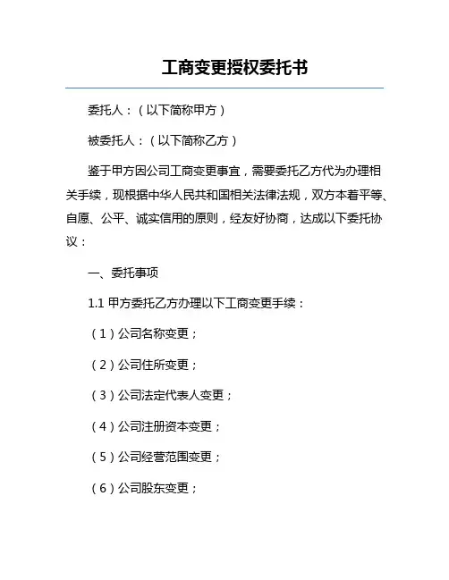 工商变更授权委托书