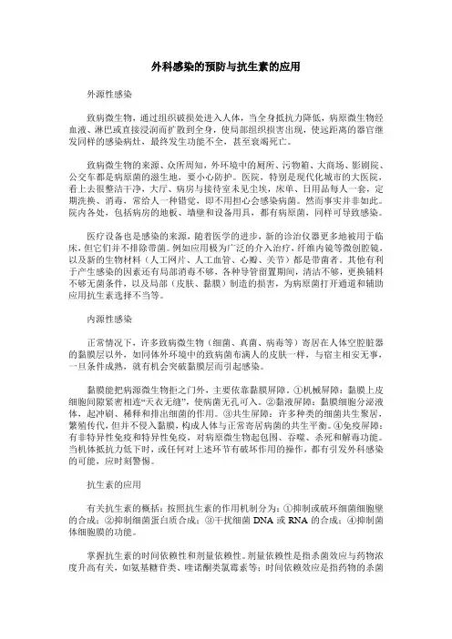 外科感染的预防与抗生素的应用