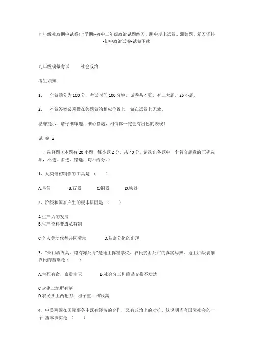 九年级社政期中试卷[上学期]-初中三年级政治试题练习、期中期末试卷-初中政治试卷