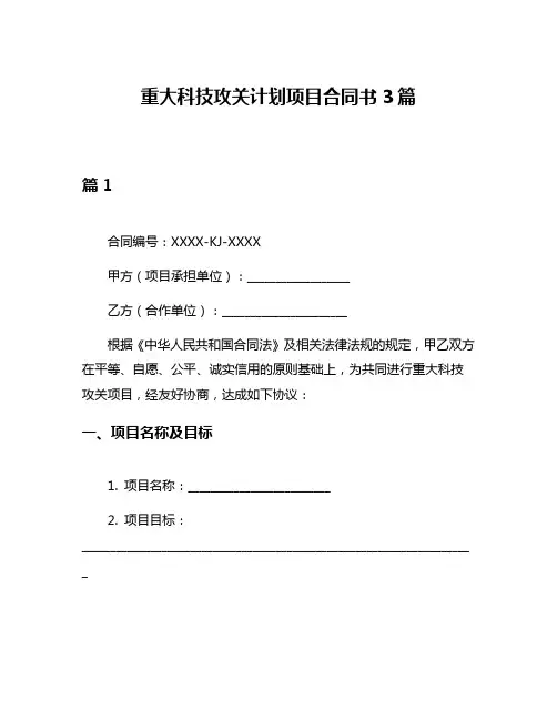 重大科技攻关计划项目合同书3篇