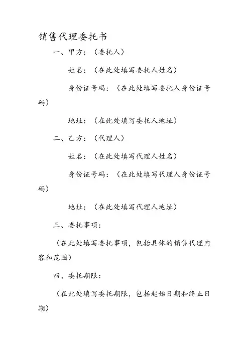 销售代理委托书