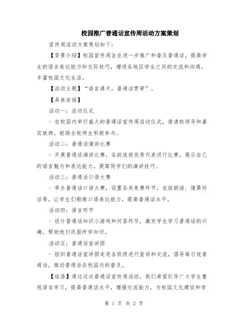 校园推广普通话宣传周活动方案策划