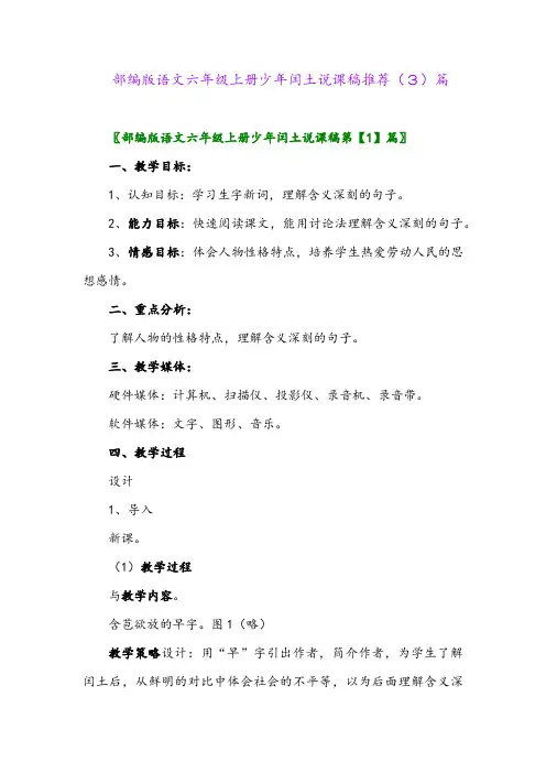 部编版语文六年级上册少年闰土说课稿推荐(3)篇