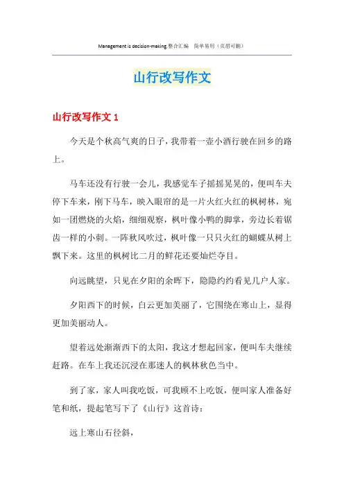 山行改写作文