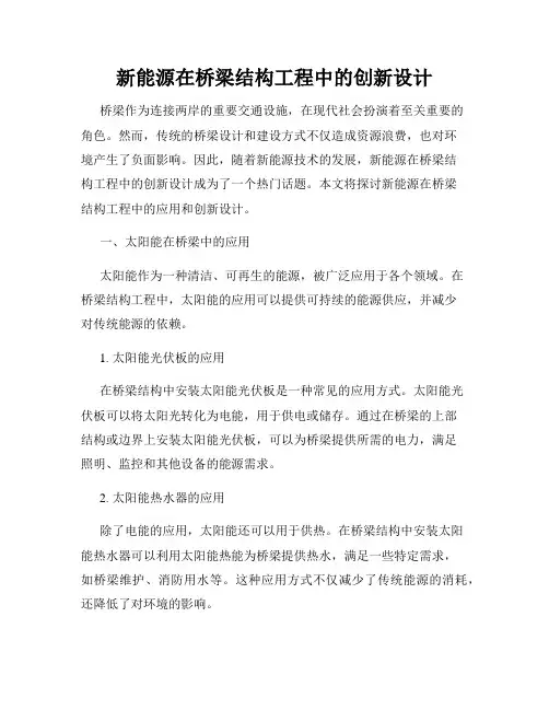 新能源在桥梁结构工程中的创新设计