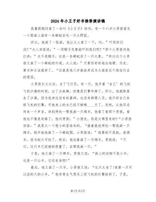 2024年小王子好书推荐演讲稿(3篇)