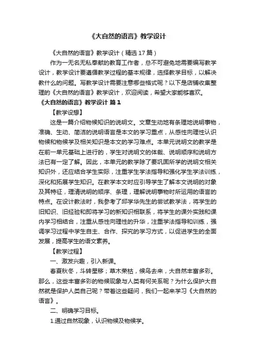 《大自然的语言》教学设计