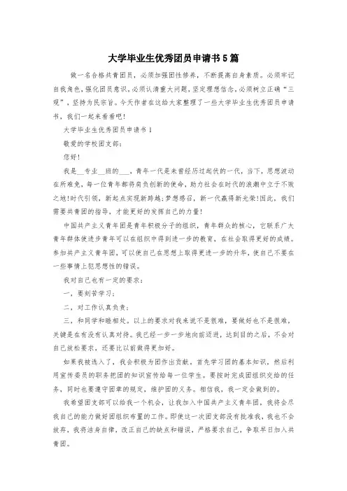 大学毕业生优秀团员申请书5篇