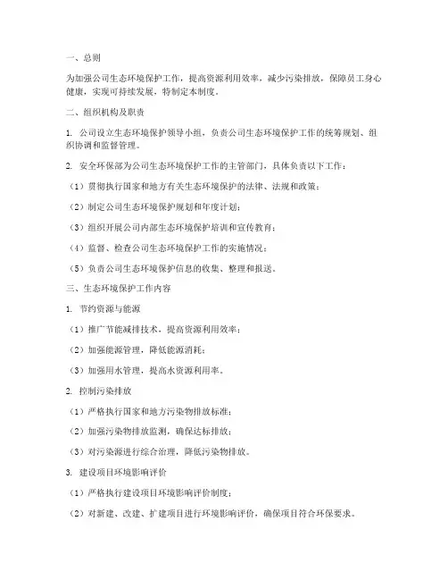 公司生态环境保护管理制度