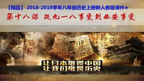 【精品】 2018-2019学年八年级历史上册新人教版课件★第18课 从九一八事变到西安事变