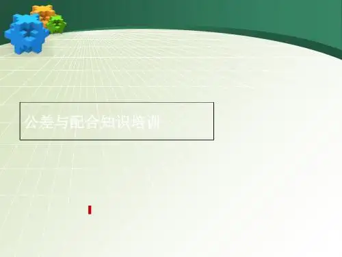 公差与配合知识培训课件(PPT 83张)