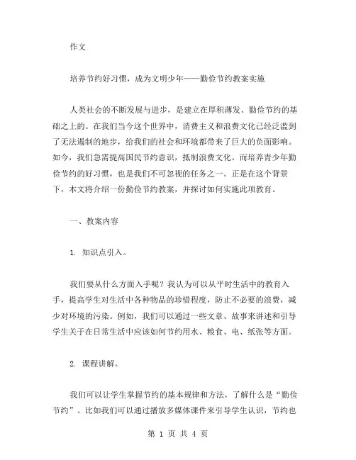 培养节约好习惯,成为文明少年——勤俭节约教案实施