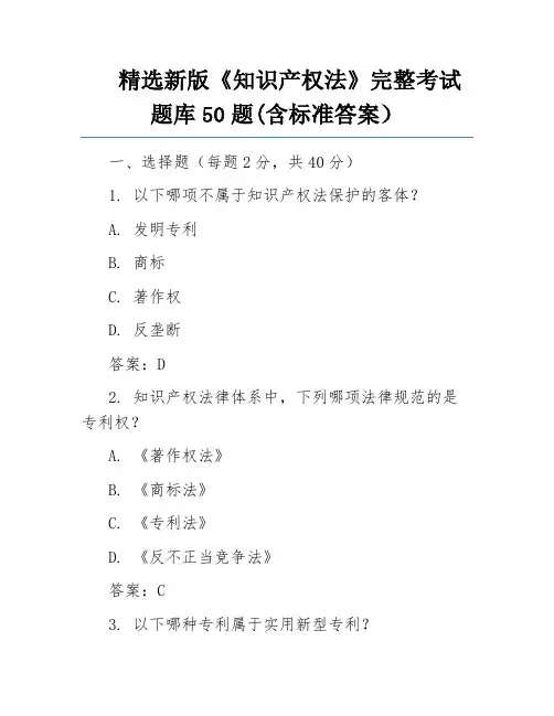 精选新版《知识产权法》完整考试题库50题(含标准答案)