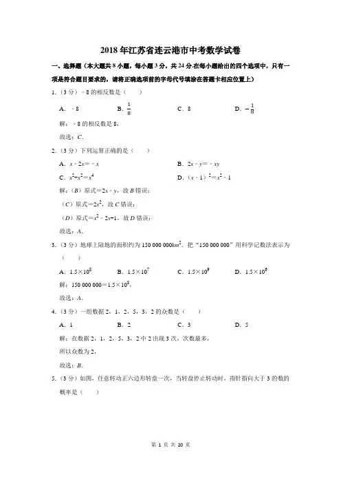2018年江苏省连云港市中考数学试卷及答案解析