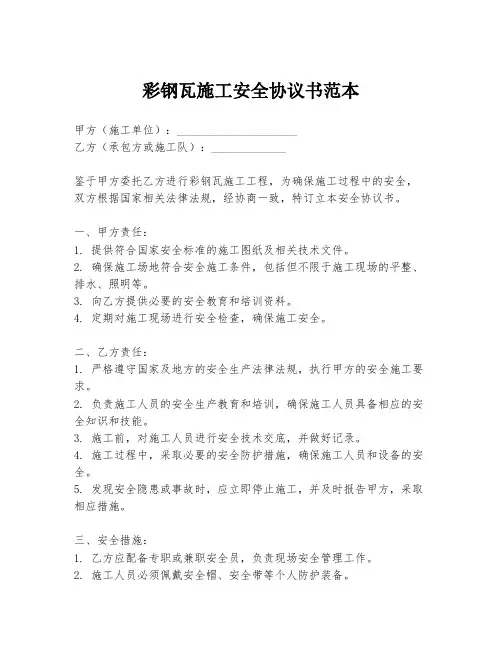 彩钢瓦施工安全协议书范本