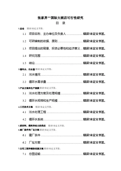 张家界国际大酒店可行性研究报告
