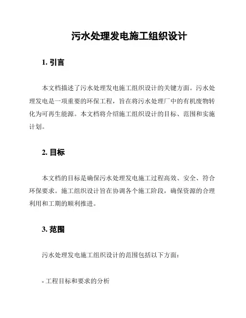 污水处理发电施工组织设计