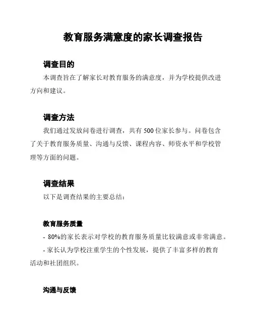 教育服务满意度的家长调查报告