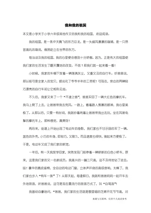 小学六年级其他作文：我和我的祖国_3