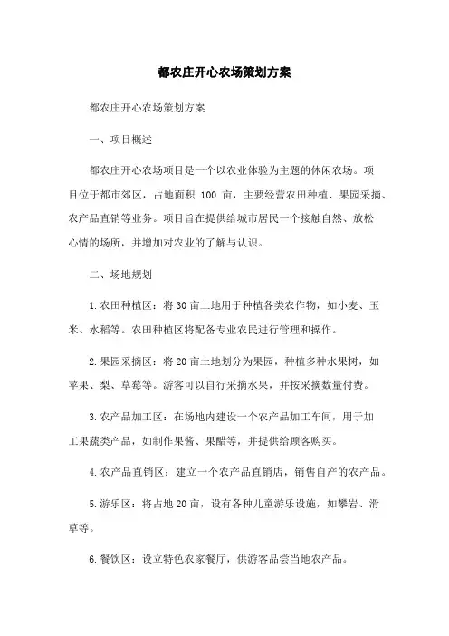 都农庄开心农场策划方案(2023版)