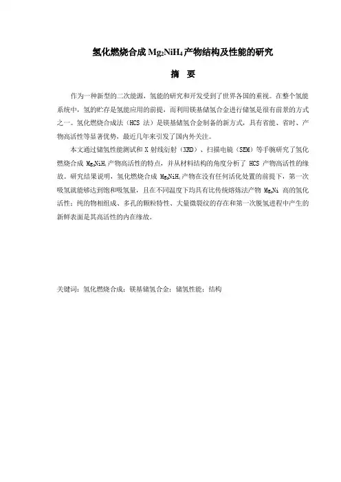 氢化燃烧合成Mg2NiH4产物结构及性能的研究
