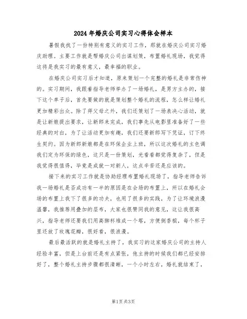 2024年婚庆公司实习心得体会样本(2篇)