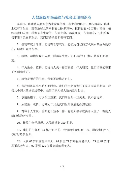 人教版四年级品德与社会上册知识点