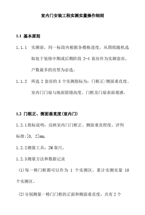 室内门安装工程实测实量操作细则