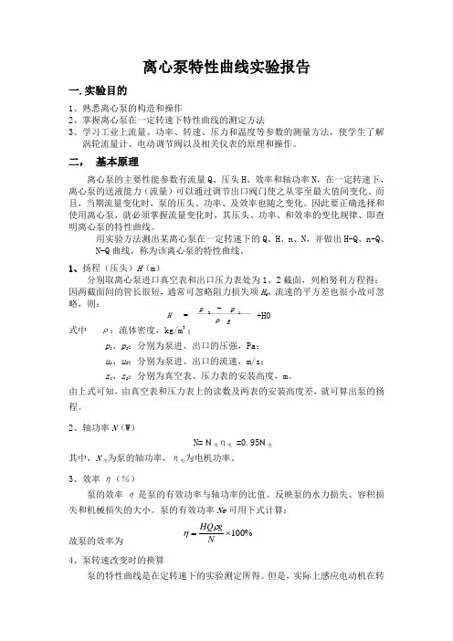 离心泵特性曲线测定实验报告)