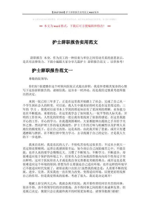 【2018-2019】护士辞职报告实用范文word版本 (2页)