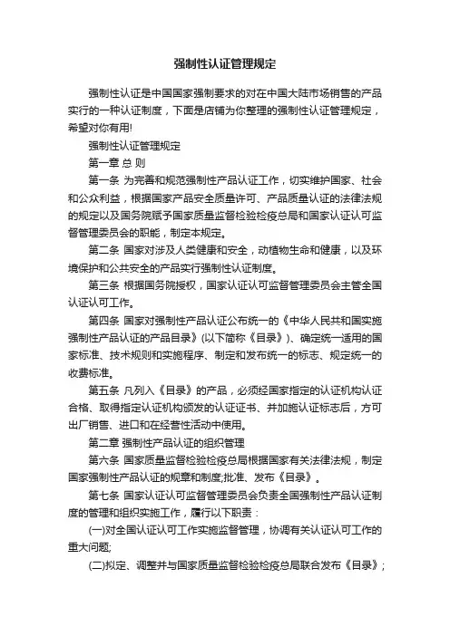 强制性认证管理规定
