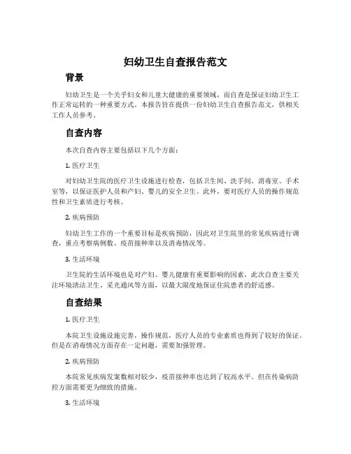 妇幼卫生自查报告范文