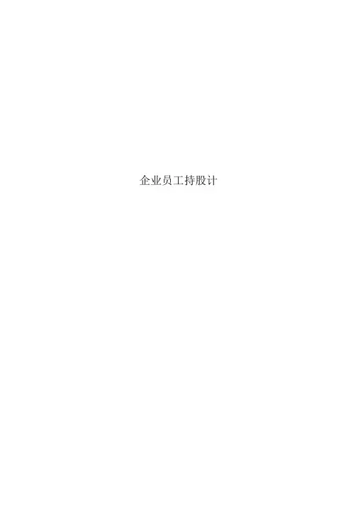 企业员工持股计