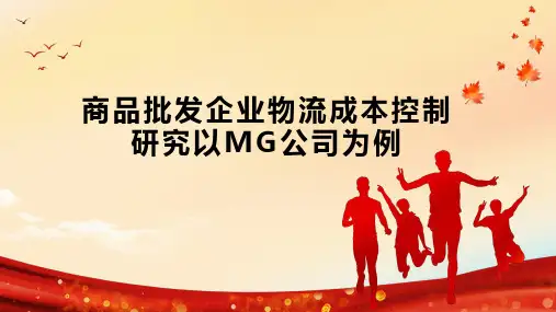 商品批发企业物流成本控制研究以MG公司为例