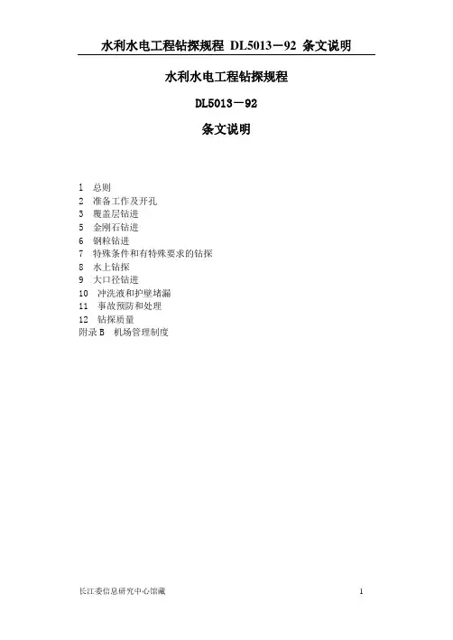 Dl5013(水利水电工程钻探规程(条文说明))