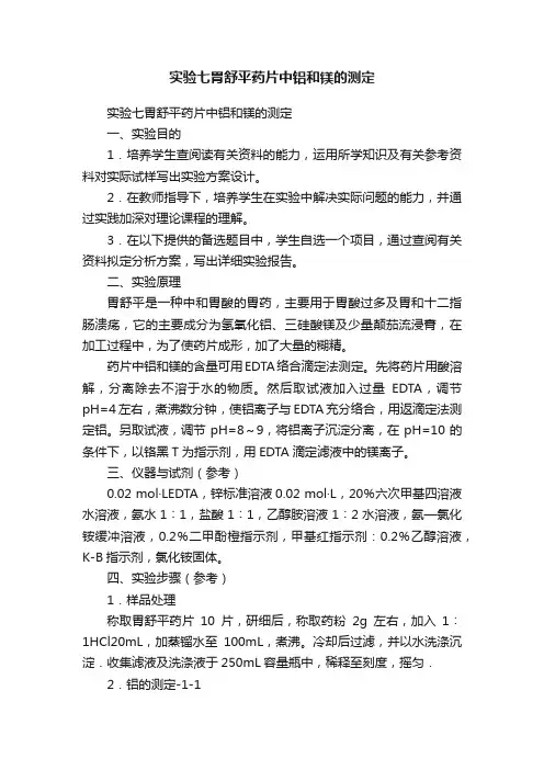 实验七胃舒平药片中铝和镁的测定