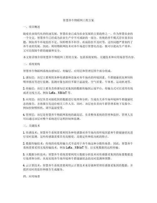 智慧养牛物联网工程方案