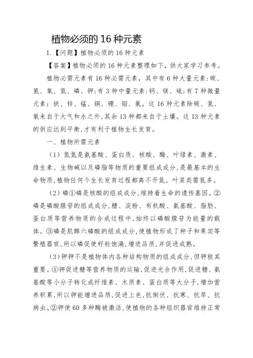 植物必须的16种元素