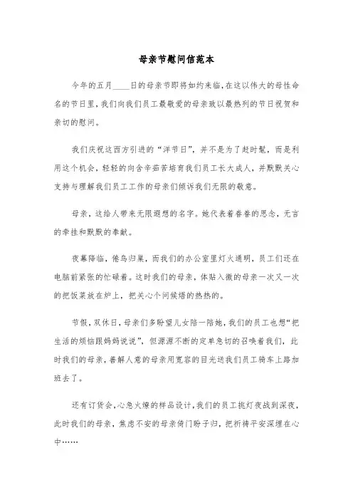 母亲节慰问信范本（三篇）